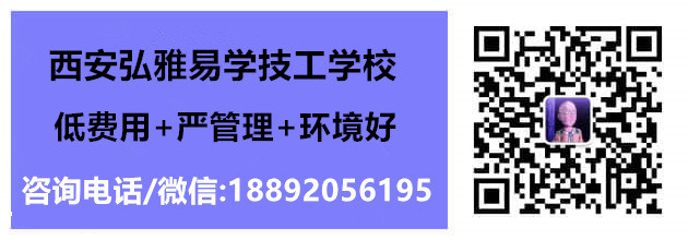 西安弘雅易学技工学校