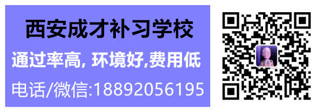 西安成才补习学校